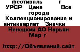 1.1) фестиваль : 1957 г - УРСР › Цена ­ 390 - Все города Коллекционирование и антиквариат » Значки   . Ненецкий АО,Нарьян-Мар г.